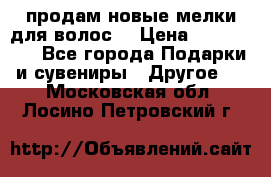 продам новые мелки для волос. › Цена ­ 600-2000 - Все города Подарки и сувениры » Другое   . Московская обл.,Лосино-Петровский г.